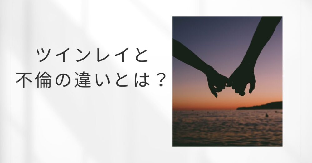 ツインレイと不倫の違い